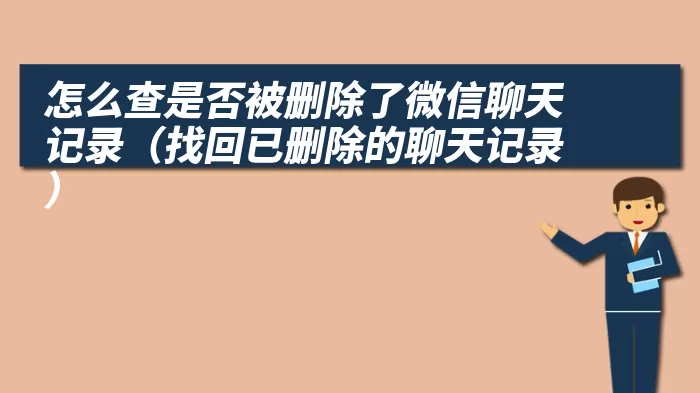 怎么查是否被删除了微信聊天记录（找回已删除的聊天记录）