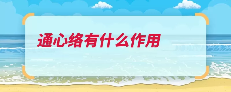 通心络有什么作用（心肌改善缺血作用）