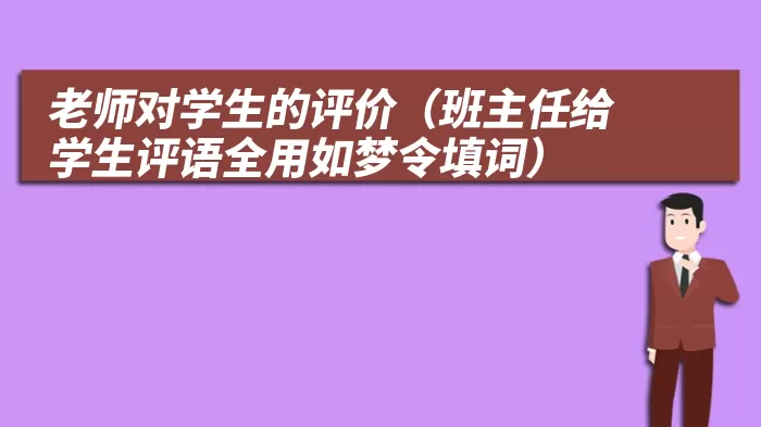 老师对学生的评价（班主任给学生评语全用如梦令填词）