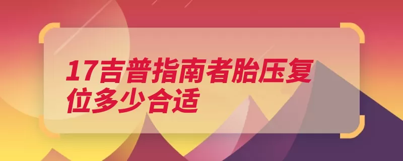 17吉普指南者胎压复位多少合适（轮胎复位报警操作）