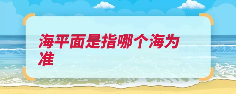 海平面是指哪个海为准（是指海平面潮汐海）