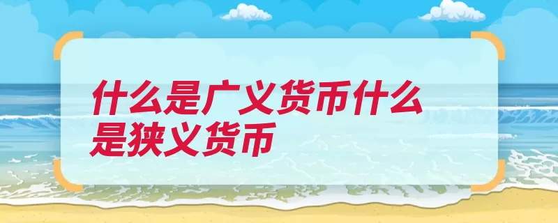 什么是广义货币什么是狭义货币（货币狭义存款广义）