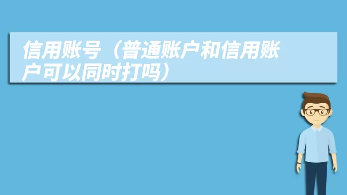 信用账号（普通账户和信用账户可以同时打吗）