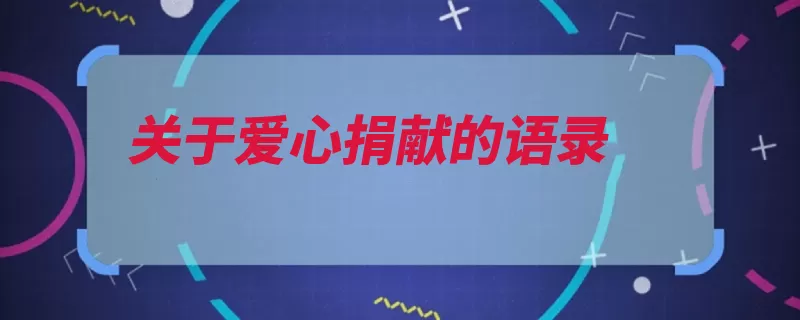 关于爱心捐献的语录（爱心献出真情人间）