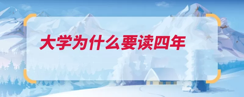 大学为什么要读四年（四年五年大学基础）