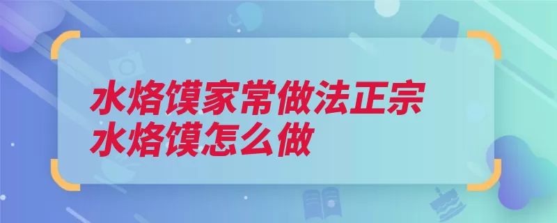 水烙馍家常做法正宗水烙馍怎么做（薄饼蒸锅烧开烫面）