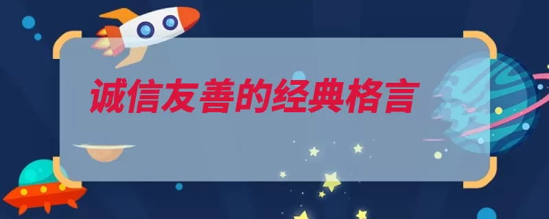 诚信友善的经典格言（诚信它可以人生诚）