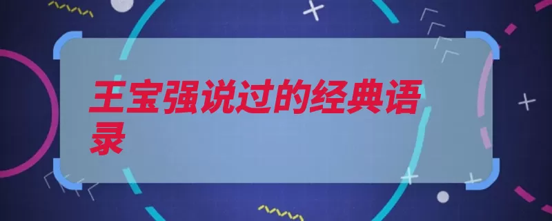 王宝强说过的经典语录（有意义的是都是这）