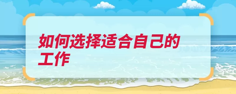如何选择适合自己的工作（自己的行业公司有）