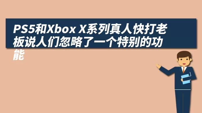 PS5和Xbox X系列真人快打老板说人们忽略了一个特别的功能