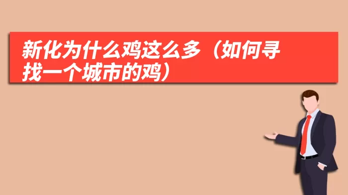 新化为什么鸡这么多(如何寻找一个城市的鸡)