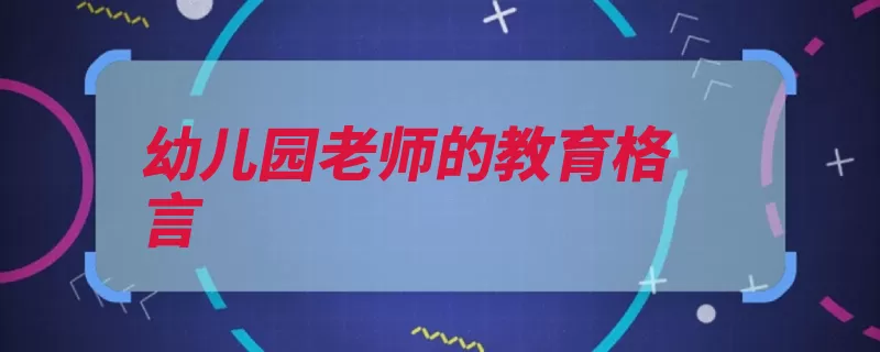 幼儿园老师的教育格言（孩子他们的弹拨会）