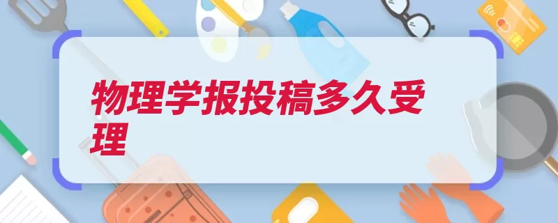 物理学报投稿多久受理（物理学报研究投稿）