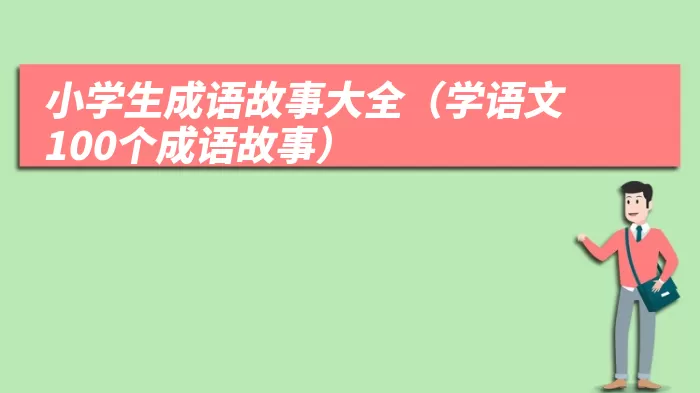 小学生成语故事大全（学语文100个成语故事）