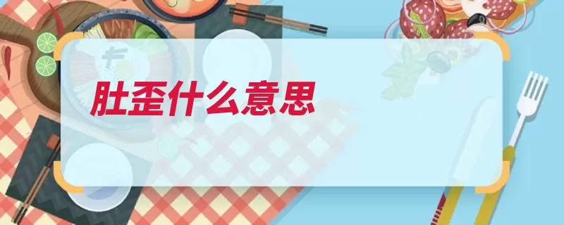 肚歪什么意思（官话北京话北京热）