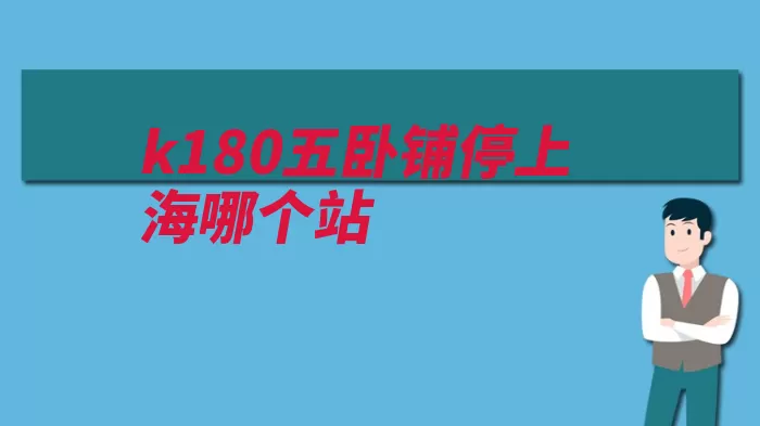 k180五卧铺停上海哪个站（银川中宁固原青铜）