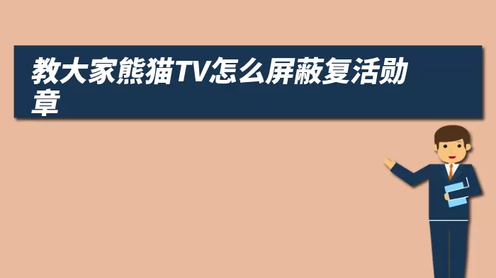 教大家熊猫TV怎么屏蔽复活勋章