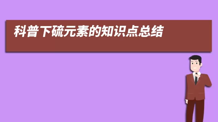 科普下硫元素的知识点总结