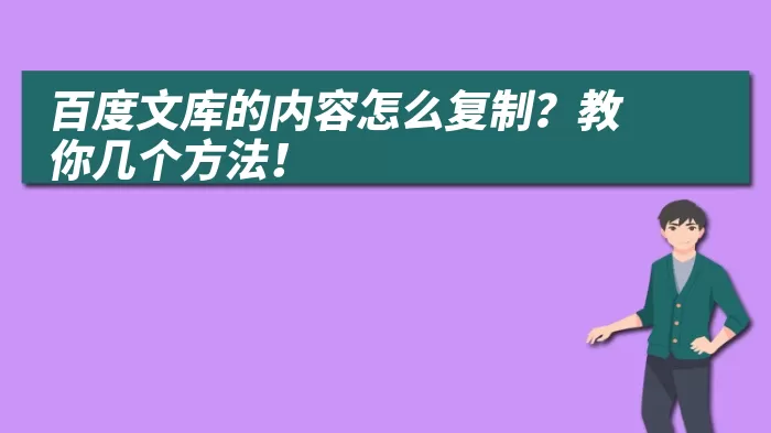 百度文库的内容怎么复制？教你几个方法！