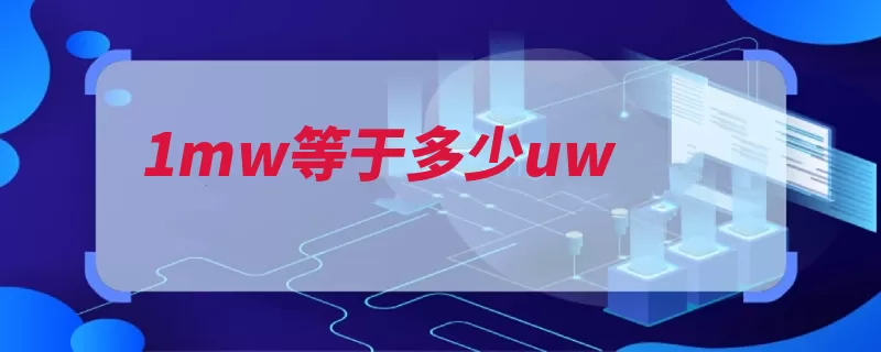 1mw等于多少uw（功率物理量快慢时）