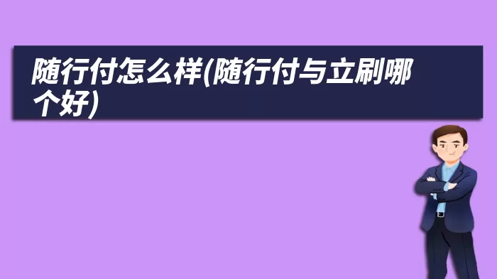 随行付怎么样(随行付与立刷哪个好)