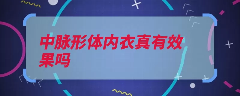 中脉形体内衣真有效果吗（下线加盟商内衣美）