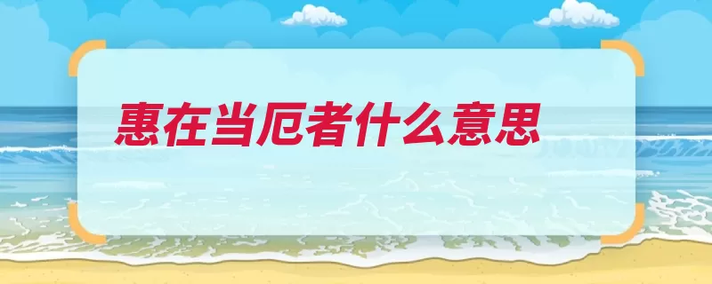 惠在当厄者什么意思（恩惠困难是在落井）