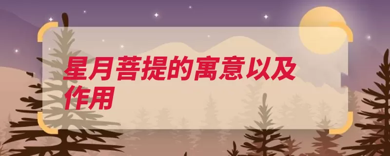 星月菩提的寓意以及作用（星月菩提将其平安）