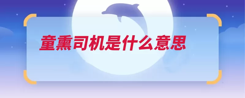 童熏司机是什么意思（阴阳师同年司机是）