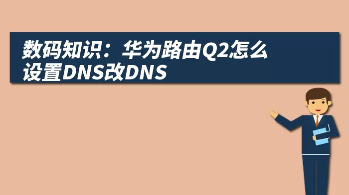 数码知识：华为路由Q2怎么设置DNS改DNS