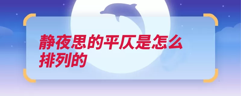 静夜思的平仄是怎么排列的（平仄平平明月排列）