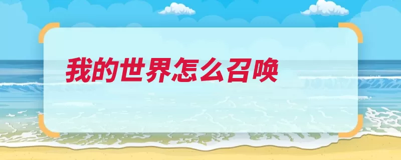我的世界怎么召唤（召唤一只死了怪物）