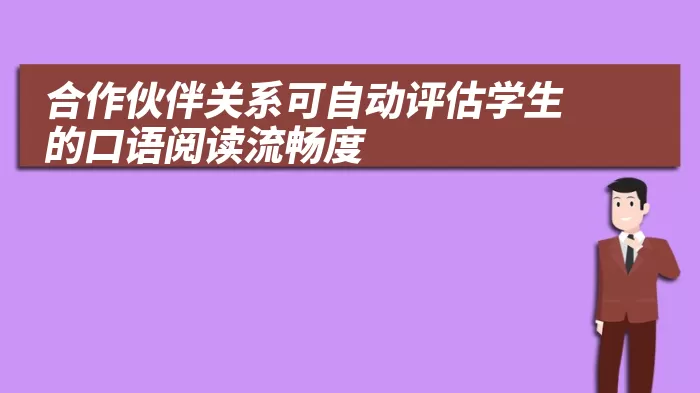 合作伙伴关系可自动评估学生的口语阅读流畅度