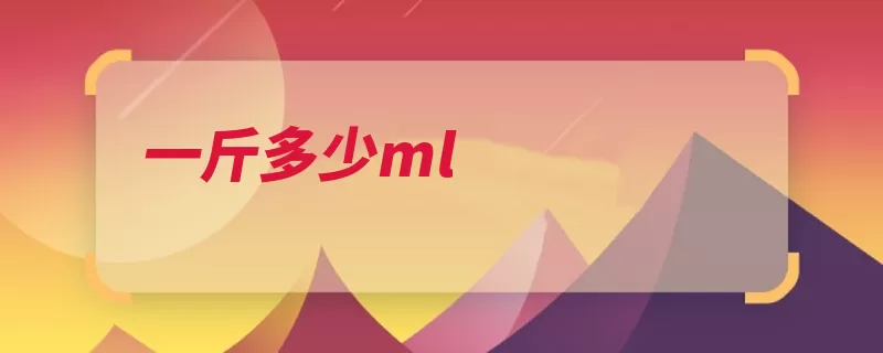 一斤多少ml（容积单位主单位国）