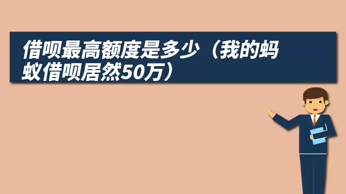 借呗最高额度是多少（我的蚂蚁借呗居然50万）