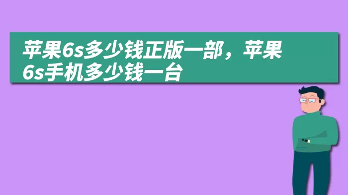 苹果6s多少钱正版一部，苹果6s手机多少钱一台