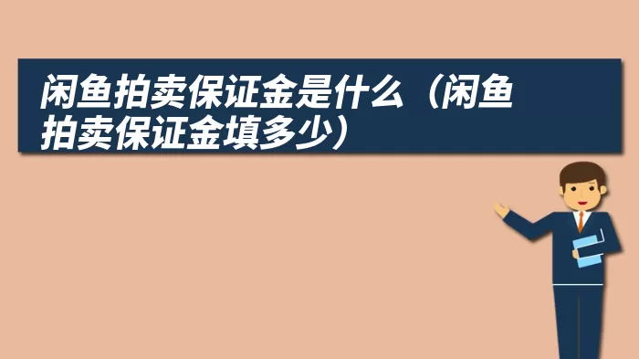 闲鱼拍卖保证金是什么（闲鱼拍卖保证金填多少）