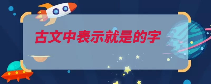 古文中表示就是的字（文中httpss）