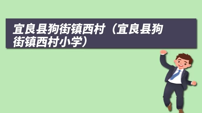 宜良县狗街镇西村（宜良县狗街镇西村小学）