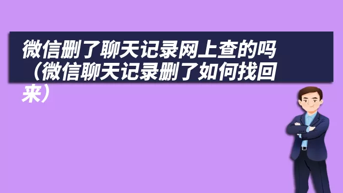 微信删了聊天记录网上查的吗（微信聊天记录删了如何找回来）