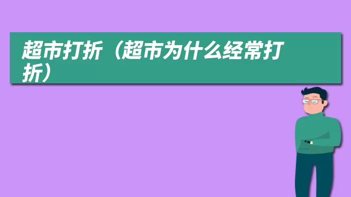 超市打折（超市为什么经常打折）