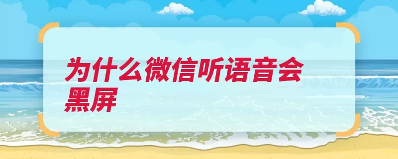 为什么微信听语音会黑屏（语音朋友圈腾讯手）