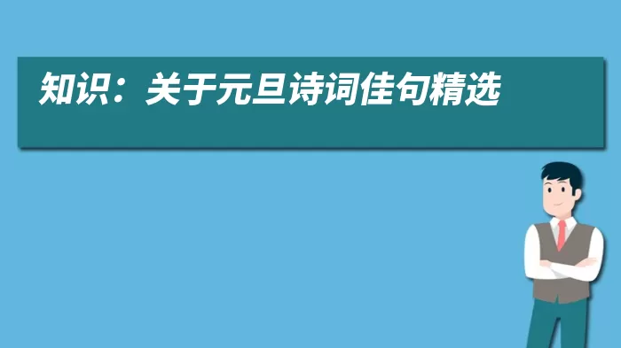 知识：关于元旦诗词佳句精选