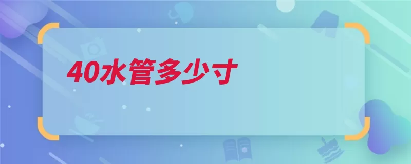 40水管多少寸（水管管道污染饮用）