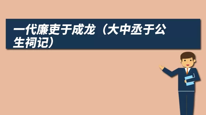 一代廉吏于成龙（大中丞于公生祠记）