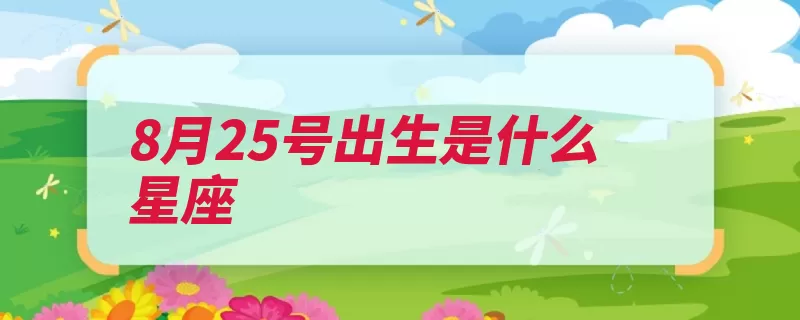 8月25号出生是什么星座（处女座的人狮子座）