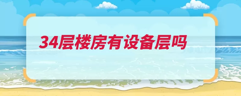 34层楼房有设备层吗（设备楼层楼房领域）