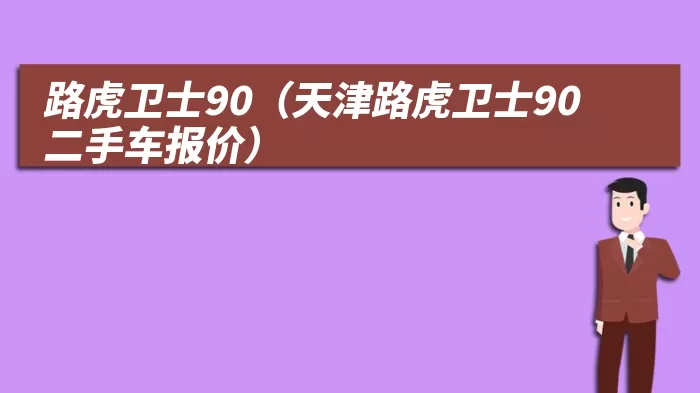 路虎卫士90(天津路虎卫士90二手车报价)