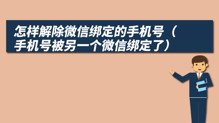 怎样解除微信绑定的手机号（手机号被另一个微信绑定了）