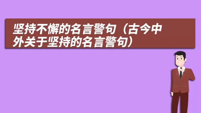 坚持不懈的名言警句（古今中外关于坚持的名言警句）